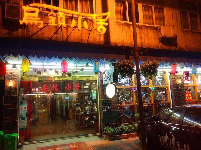 Wuzhen Inn Εξωτερικό φωτογραφία